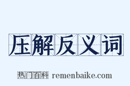 压解反义词是什么意思的图片